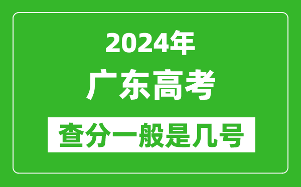 高考后多久出成績(jī),2024廣東高考查分一般是幾號(hào)？