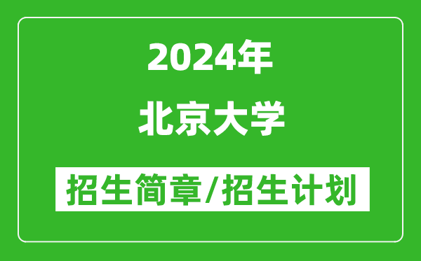 北京大學(xué)2024年招生簡(jiǎn)章,各專業(yè)招生計(jì)劃人數(shù)是多少