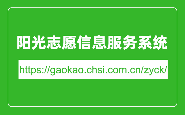 陽光志愿信息服務(wù)系統(tǒng)入口網(wǎng)址(https://gaokao.chsi.com.cn/zyck/)