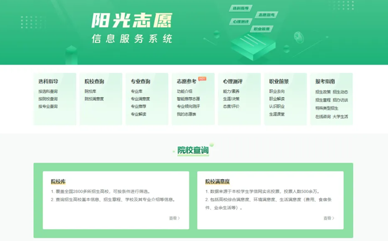 陽光志愿信息服務(wù)系統(tǒng)入口網(wǎng)址(https://gaokao.chsi.com.cn/zyck/)