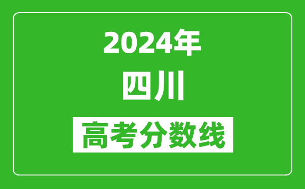 2024四川高考分?jǐn)?shù)線公布,各批次分?jǐn)?shù)線一覽表