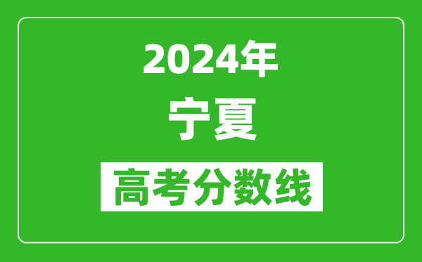 2024寧夏高考分?jǐn)?shù)線公布,各批次分?jǐn)?shù)線一覽表