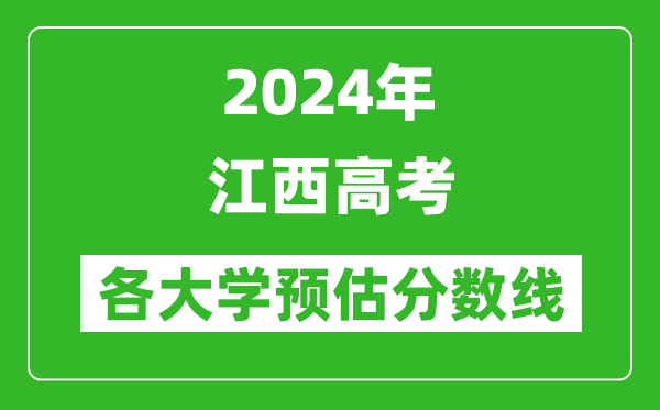 2024江西高考省內(nèi)外各大學(xué)預(yù)估分?jǐn)?shù)線參考(歷年預(yù)估位次和分?jǐn)?shù)線)