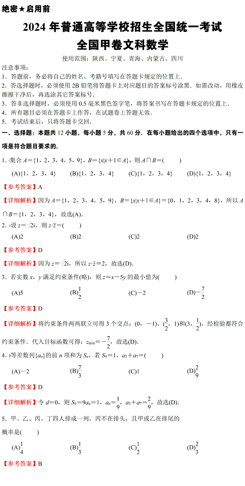 2024年高考文科數(shù)學試卷真題及答案解析(全國甲卷)