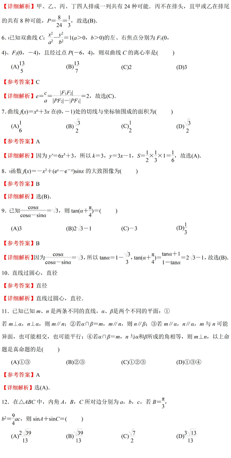 2024年高考文科數(shù)學試卷真題及答案解析(全國甲卷)