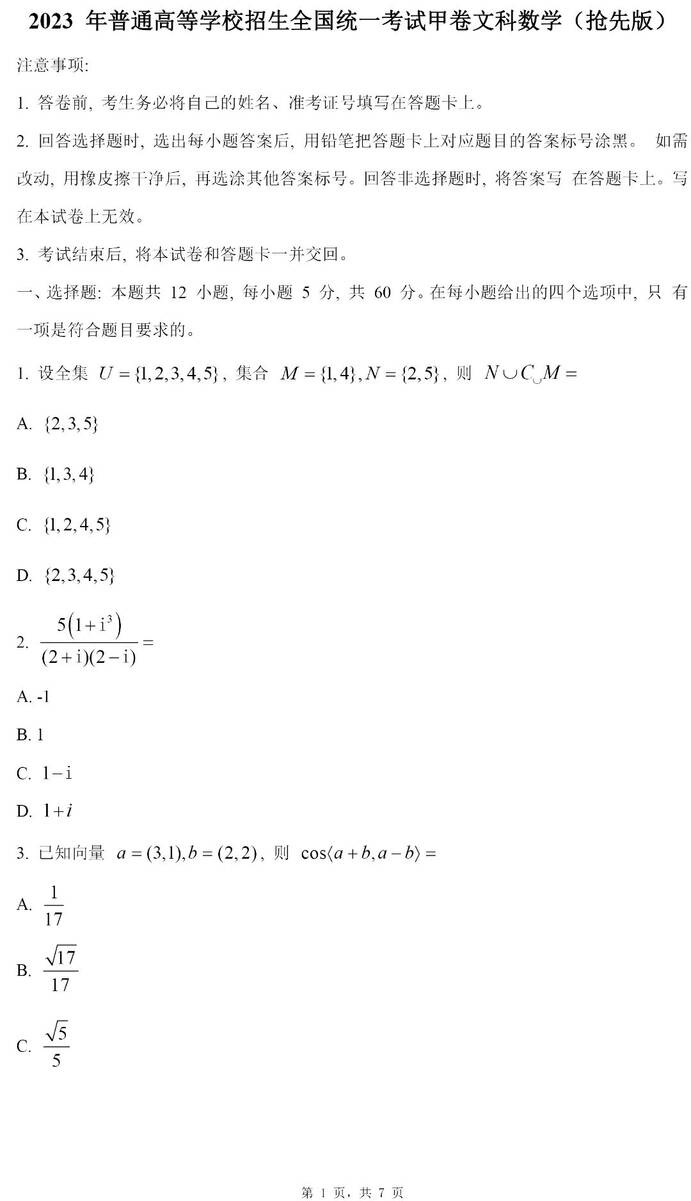 2024高考西藏卷文科數(shù)學(xué)真題及答案解析