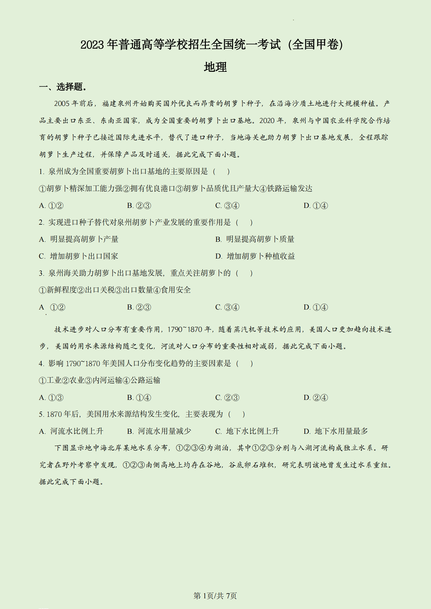 2024年高考文綜試卷真題及答案解析(全國甲卷)
