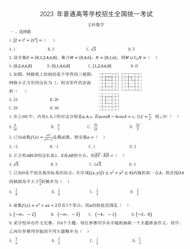 2024年高考文科數(shù)學(xué)試卷真題及答案解析(全國乙卷)