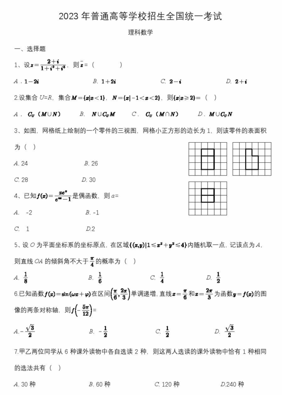 2024年高考理科數(shù)學(xué)試卷真題及答案解析(全國乙卷)