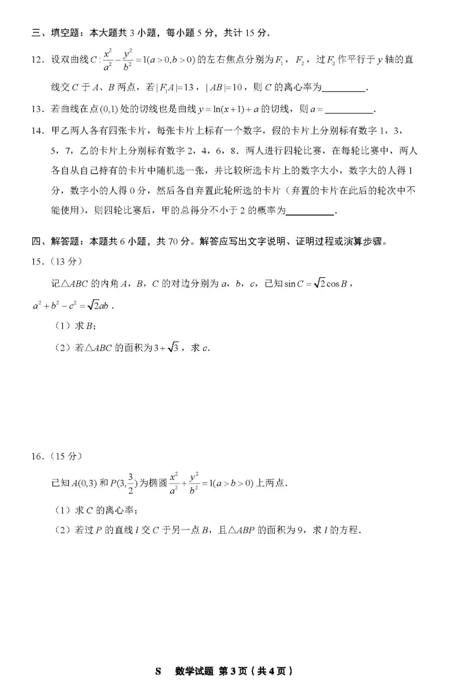 2024高考山東卷數(shù)學真題及答案解析