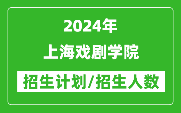 2024年上海戲劇學(xué)院各省招生計劃及各專業(yè)招生人數(shù)是多少