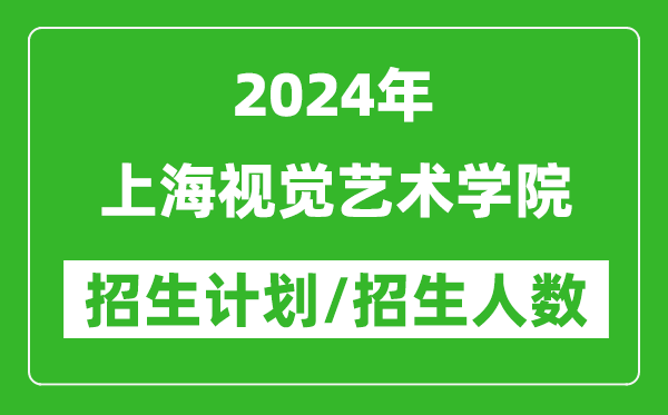 2024年上海視覺藝術(shù)學(xué)院各省招生計劃及各專業(yè)招生人數(shù)是多少