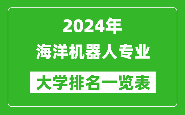 2024年全國(guó)海洋機(jī)器人專業(yè)大學(xué)排名一覽表