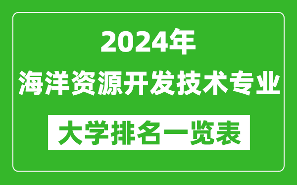 2024年全國(guó)海洋資源開(kāi)發(fā)技術(shù)專業(yè)大學(xué)排名一覽表