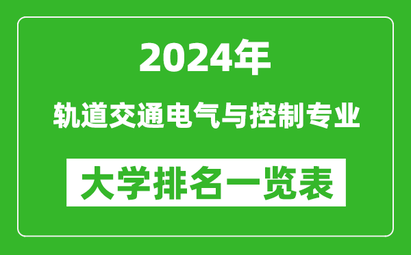 2024年全國軌道交通電氣與控制專業(yè)大學排名一覽表