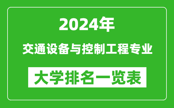 2024年全國(guó)交通設(shè)備與控制工程專(zhuān)業(yè)大學(xué)排名一覽表