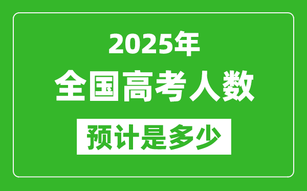 2025年全國高考人數(shù)有多少,各省市高考報(bào)名人數(shù)統(tǒng)計(jì)表