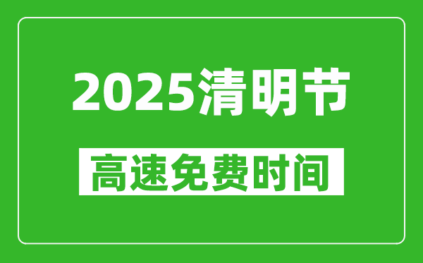 2025年清明節(jié)高速免費(fèi)嗎,免費(fèi)幾天,從幾號到幾號