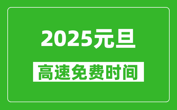 2025年元旦高速免費嗎,元旦高速免費幾天