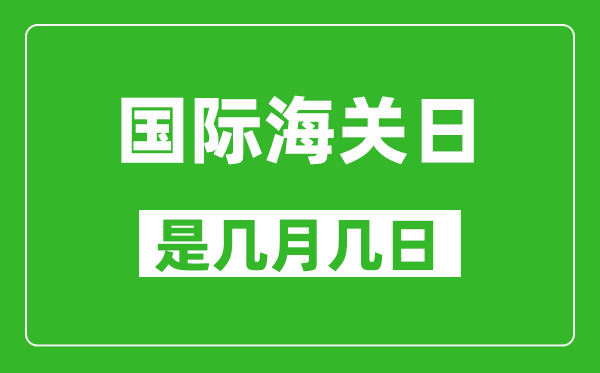 國際海關(guān)日是幾月幾日,國際海關(guān)日是哪一天