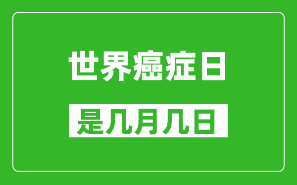 世界癌癥日是幾月幾號,世界癌癥日是哪一天