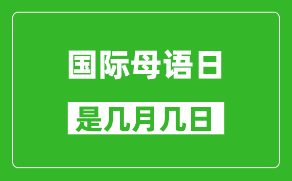 國(guó)際母語(yǔ)日是幾月幾日,國(guó)際母語(yǔ)日是哪一天