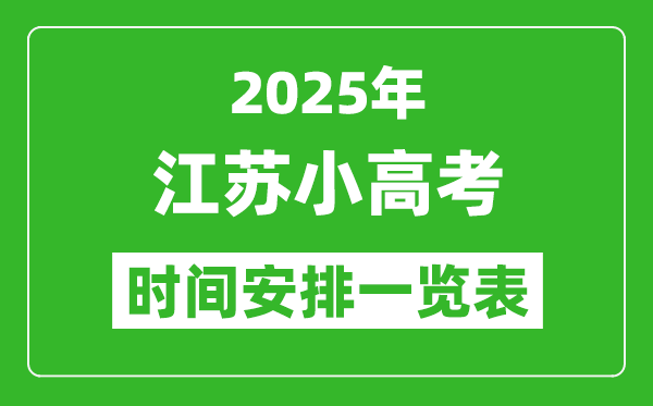 江蘇小高考時間2025年具體時間表,各科目時間安排一覽表