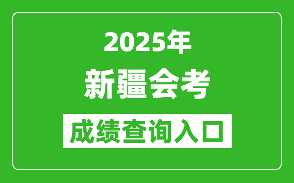 2025年新疆會考成績查詢?nèi)肟诰W(wǎng)址(https://www.xjzk.gov.cn)