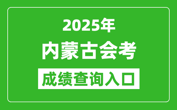 2025年內蒙古會考成績查詢入口網址(https://www.nm.zsks.cn)