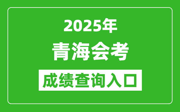 2025年青海會考成績查詢?nèi)肟诰W(wǎng)址(http://www.qhjyks.com)