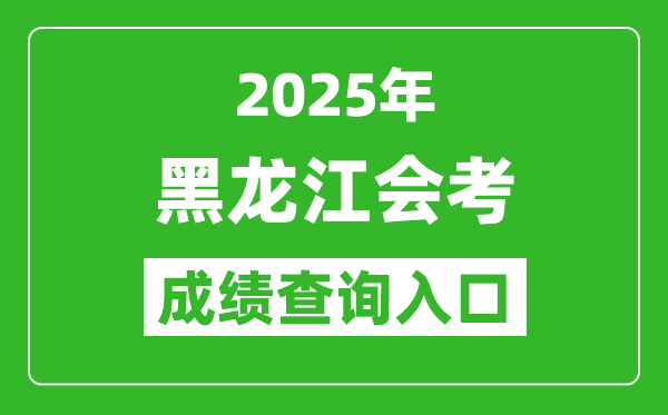 2025年黑龍江會考成績查詢?nèi)肟诰W(wǎng)址(https://www.lzk.hl.cn)