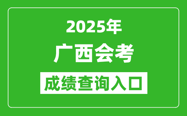 2025年廣西會(huì)考成績(jī)查詢?nèi)肟诰W(wǎng)址(https://xkpc.gxeea.cn:8280/loginPage)