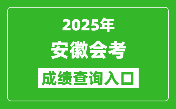 2025年安徽會(huì)考成績(jī)查詢(xún)?nèi)肟诰W(wǎng)址(http://cx.ahzsks.cn)