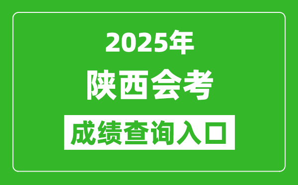 2025年陜西會(huì)考成績(jī)查詢?nèi)肟诰W(wǎng)址(http://www.sneea.cn)