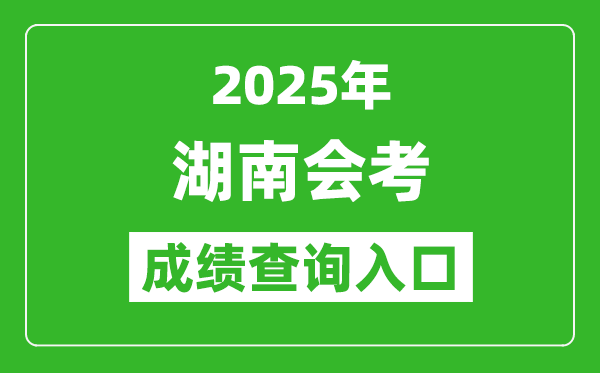 2025年湖南會考成績查詢?nèi)肟诰W(wǎng)址(https://www.hneeb.cn)