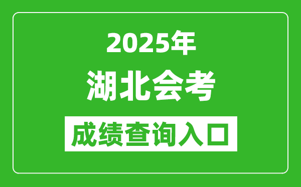 2025年湖北會考成績查詢?nèi)肟诰W(wǎng)址(www.hbea.edu.cn)