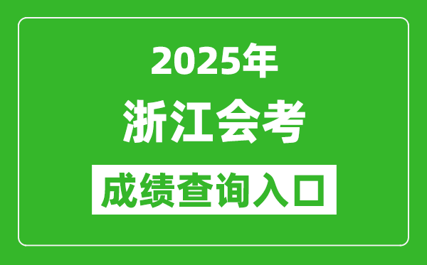 2025年浙江會考成績查詢入口網(wǎng)址(www.zjzs.net)