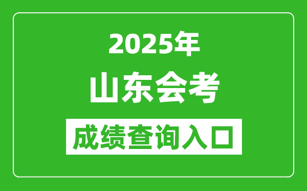 2025年山東會(huì)考成績(jī)查詢(xún)?nèi)肟诰W(wǎng)址(https://cx.sdzk.cn)