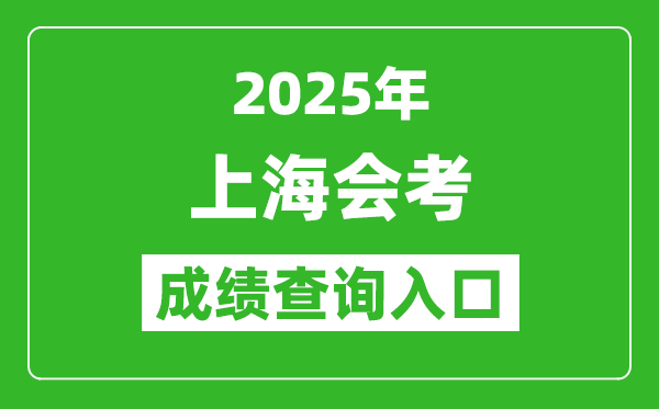 2025年上海會考成績查詢?nèi)肟诰W(wǎng)址(www.shmeea.edu.cn)