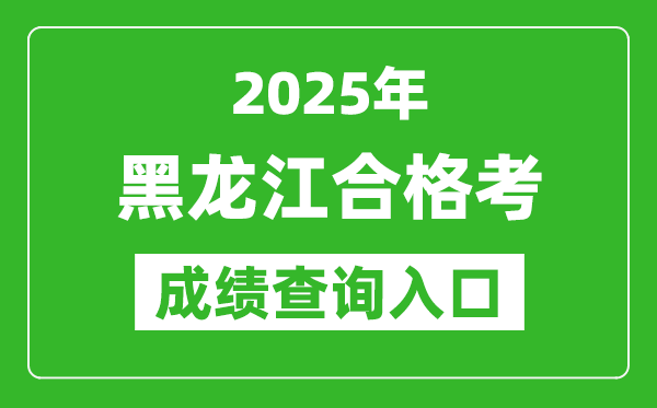 2025年黑龍江學(xué)考合格考成績查詢?nèi)肟诰W(wǎng)址(https://www.lzk.hl.cn)
