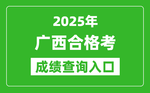 2025年廣西學(xué)考合格考成績查詢?nèi)肟诰W(wǎng)址(https://xkpc.gxeea.cn:8280/loginPage)