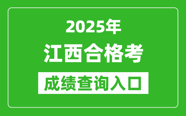 2025年江西學(xué)考合格考成績查詢?nèi)肟诰W(wǎng)址(http://www.jxeea.cn/)