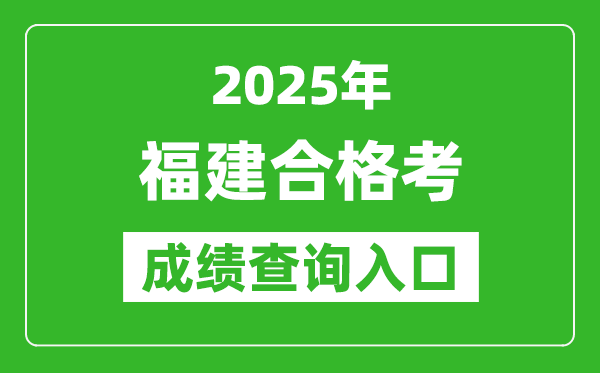 2025年福建學(xué)考合格考成績查詢?nèi)肟诰W(wǎng)址(https://www.eeafj.cn)