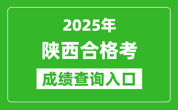 2025年陜西學(xué)考合格考成績查詢?nèi)肟诰W(wǎng)址(http://www.sneea.cn)