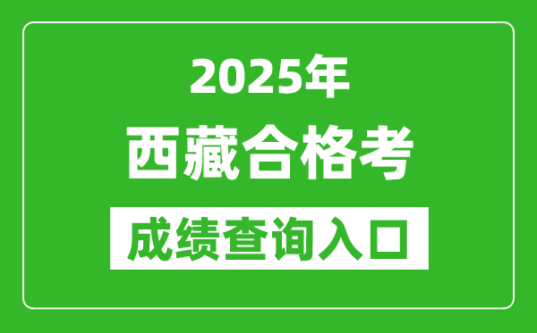 2025年西藏學考合格考成績查詢?nèi)肟诰W(wǎng)址(http://zsks.edu.xizang.gov.cn/)
