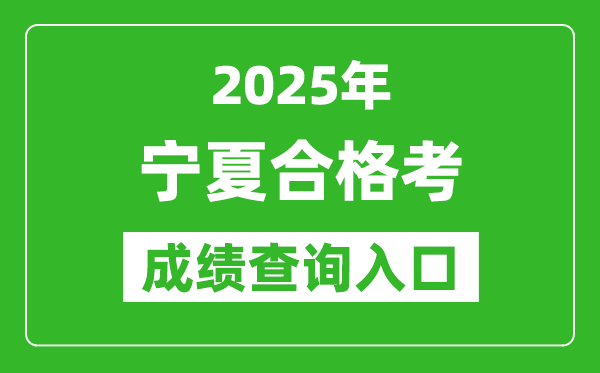 2025年寧夏學(xué)考合格考成績查詢?nèi)肟诰W(wǎng)址(https://www.nxjyks.cn)