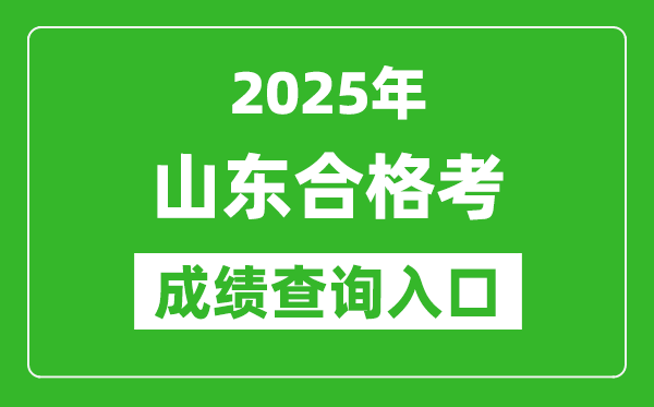 2025年山東學(xué)考合格考成績(jī)查詢?nèi)肟诰W(wǎng)址(https://cx.sdzk.cn)