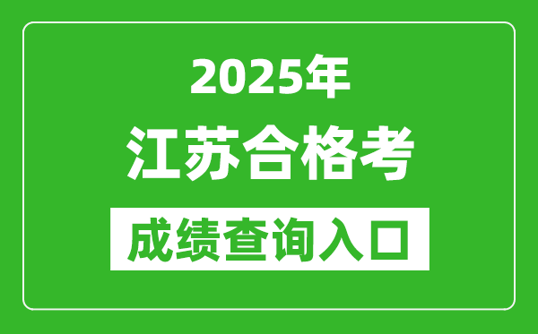 2025年江蘇學(xué)考合格考成績(jī)查詢?nèi)肟诰W(wǎng)址(https://www.jseea.cn/)