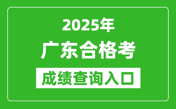 2025年廣東學(xué)考合格考成績(jī)查詢?nèi)肟诰W(wǎng)址(https://eea.gd.gov.cn/)