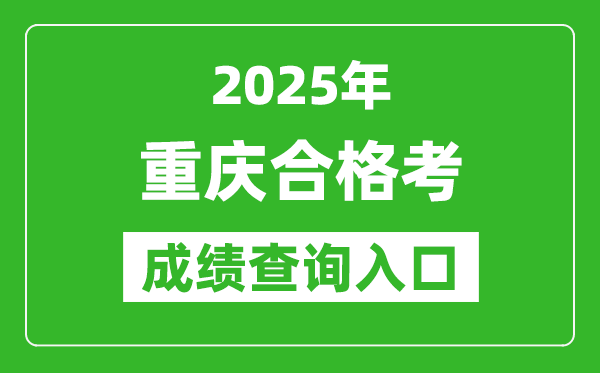 2025年重慶學(xué)考合格考成績(jī)查詢?nèi)肟诰W(wǎng)址(https://www.cqksy.cn/)